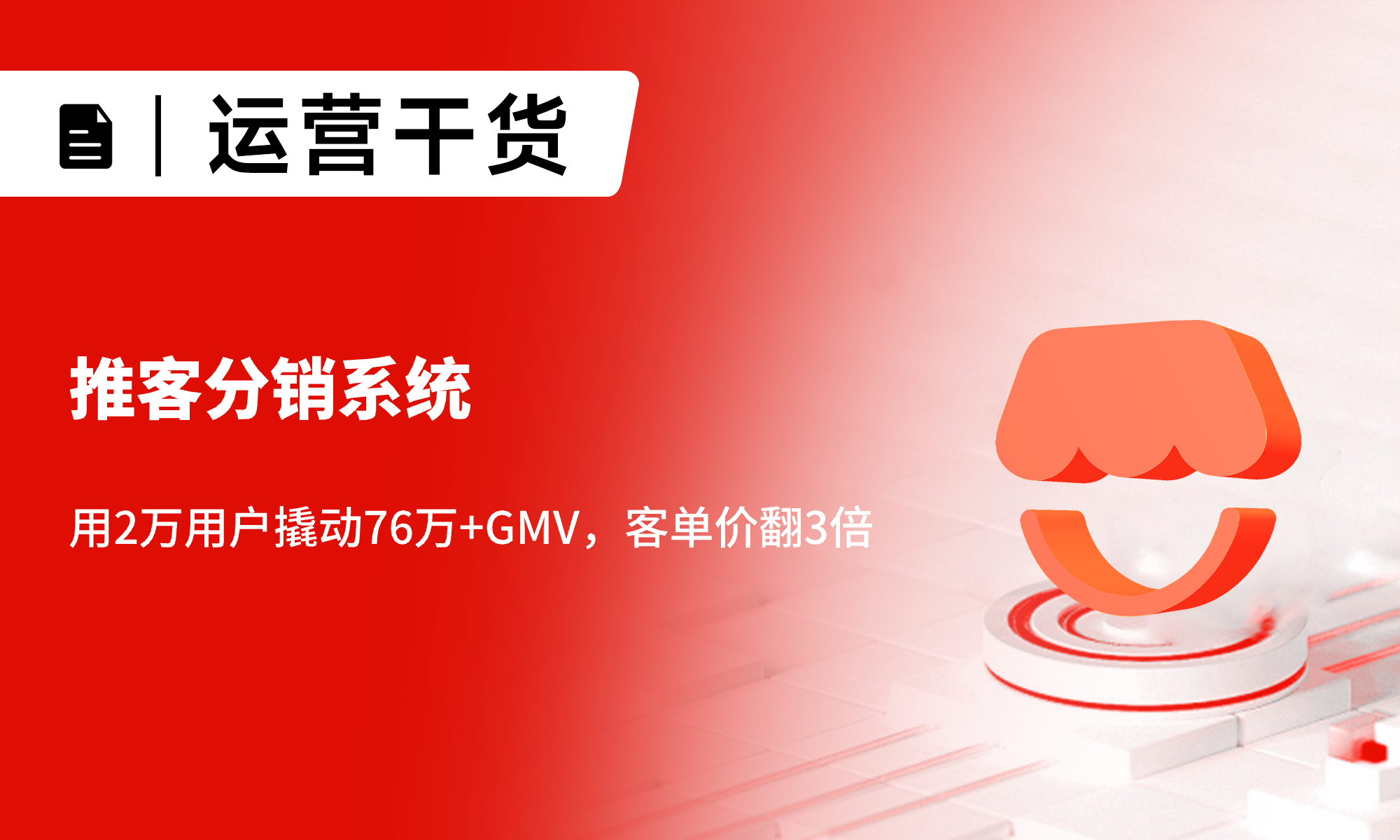 推客分销系统：用2万用户撬动76万+GMV，客单价翻3倍
