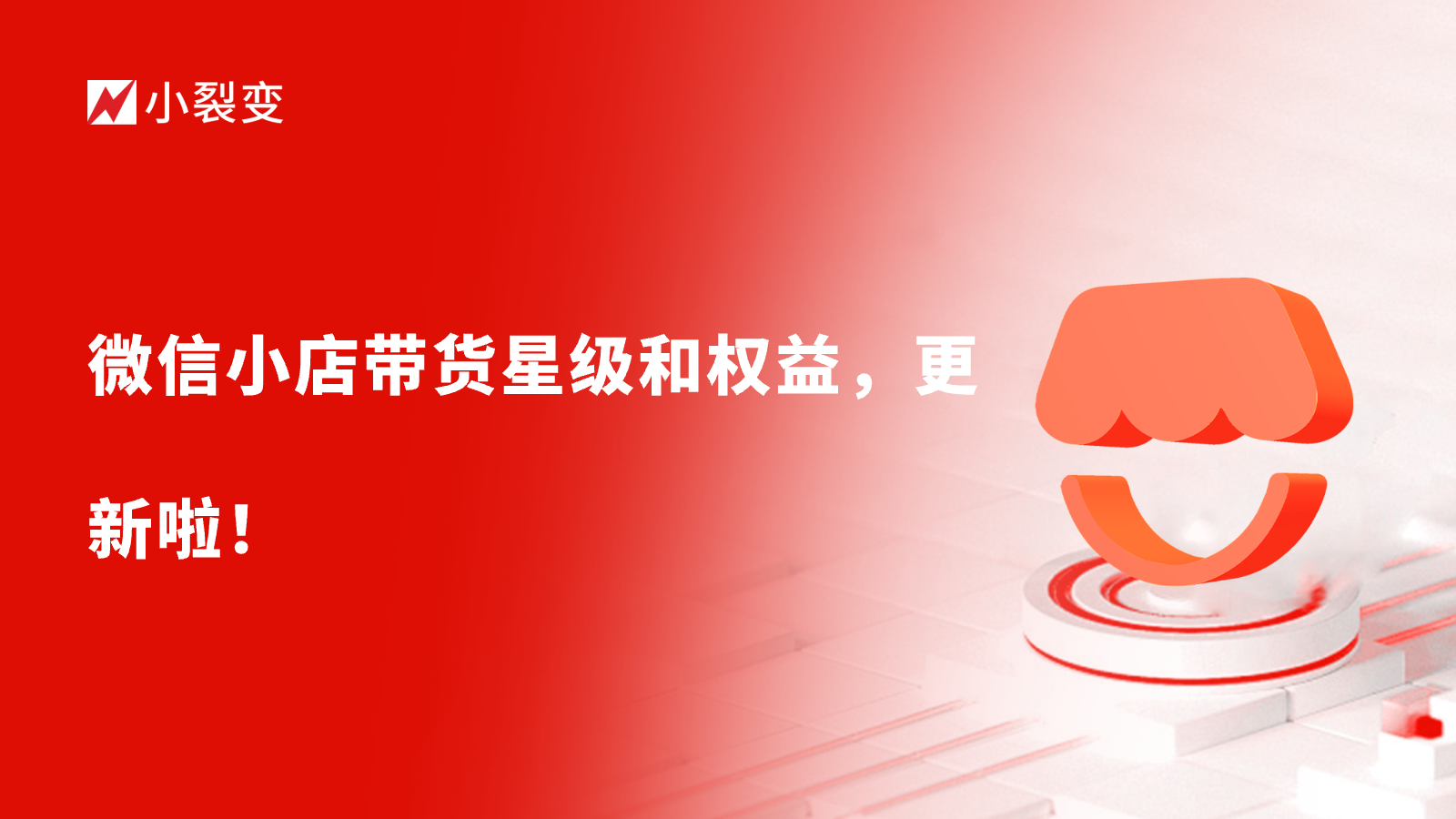微信小店带货星级和权益，更新啦！