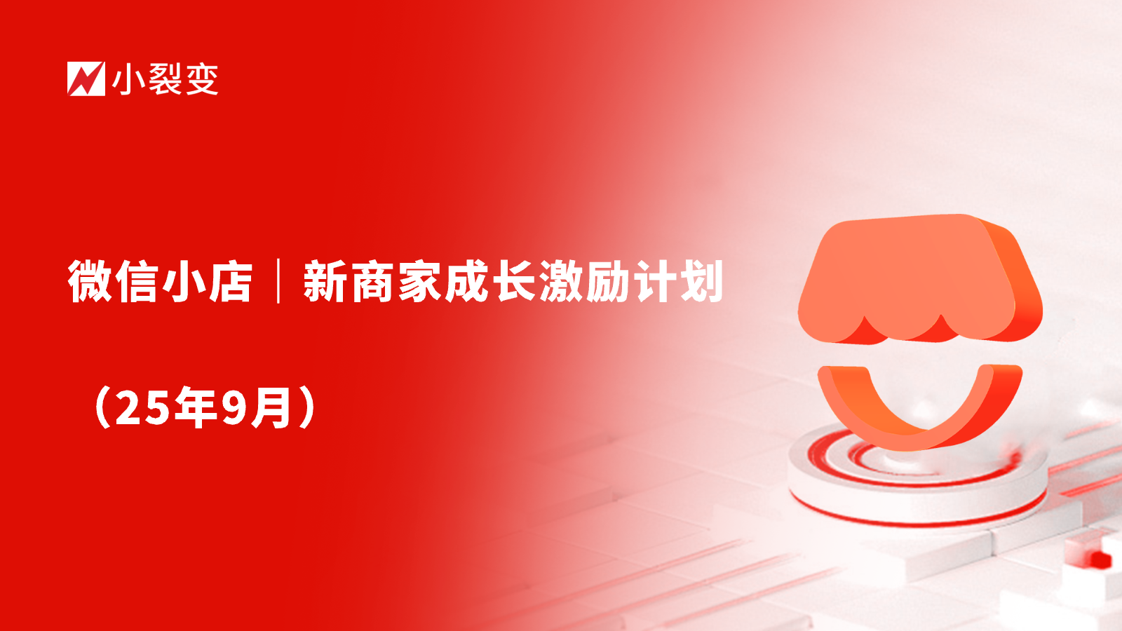 微信小店｜新商家成长激励计划（25年9月）
