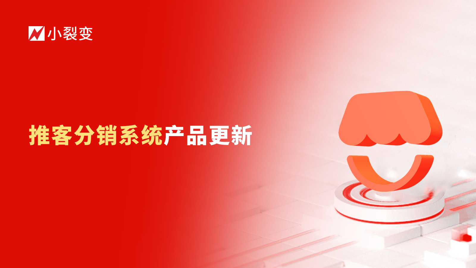 小裂变推客分销系统产品更新日志（7.8.3）