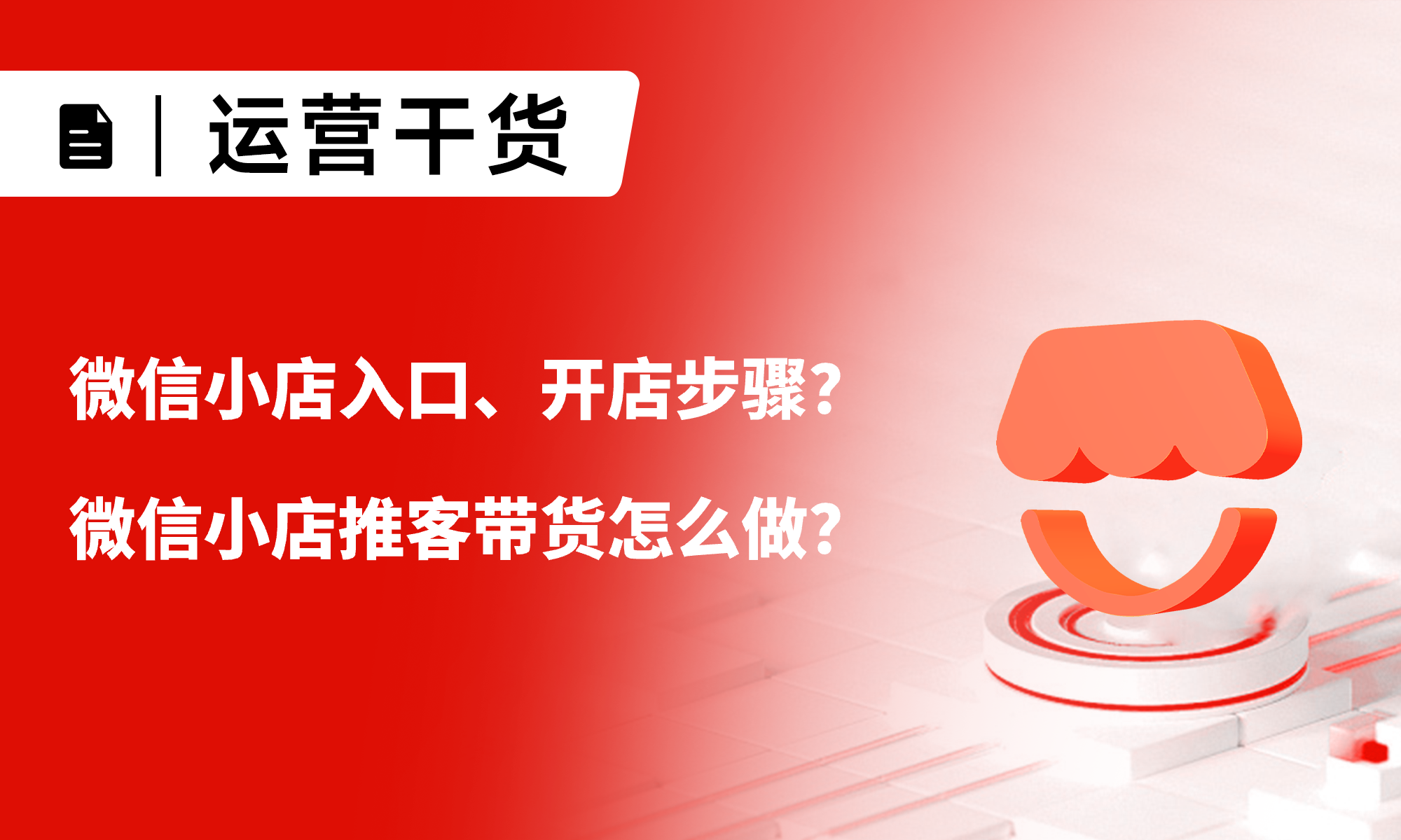 微信小店入口、开店步骤？推客分销怎么做？