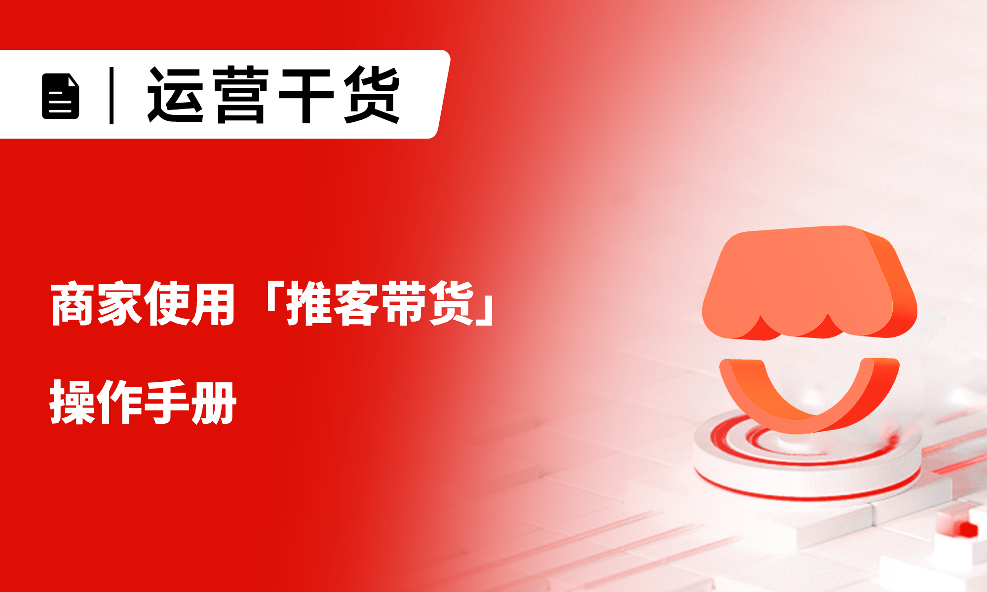商家如何使用微信小店推客带货功能？