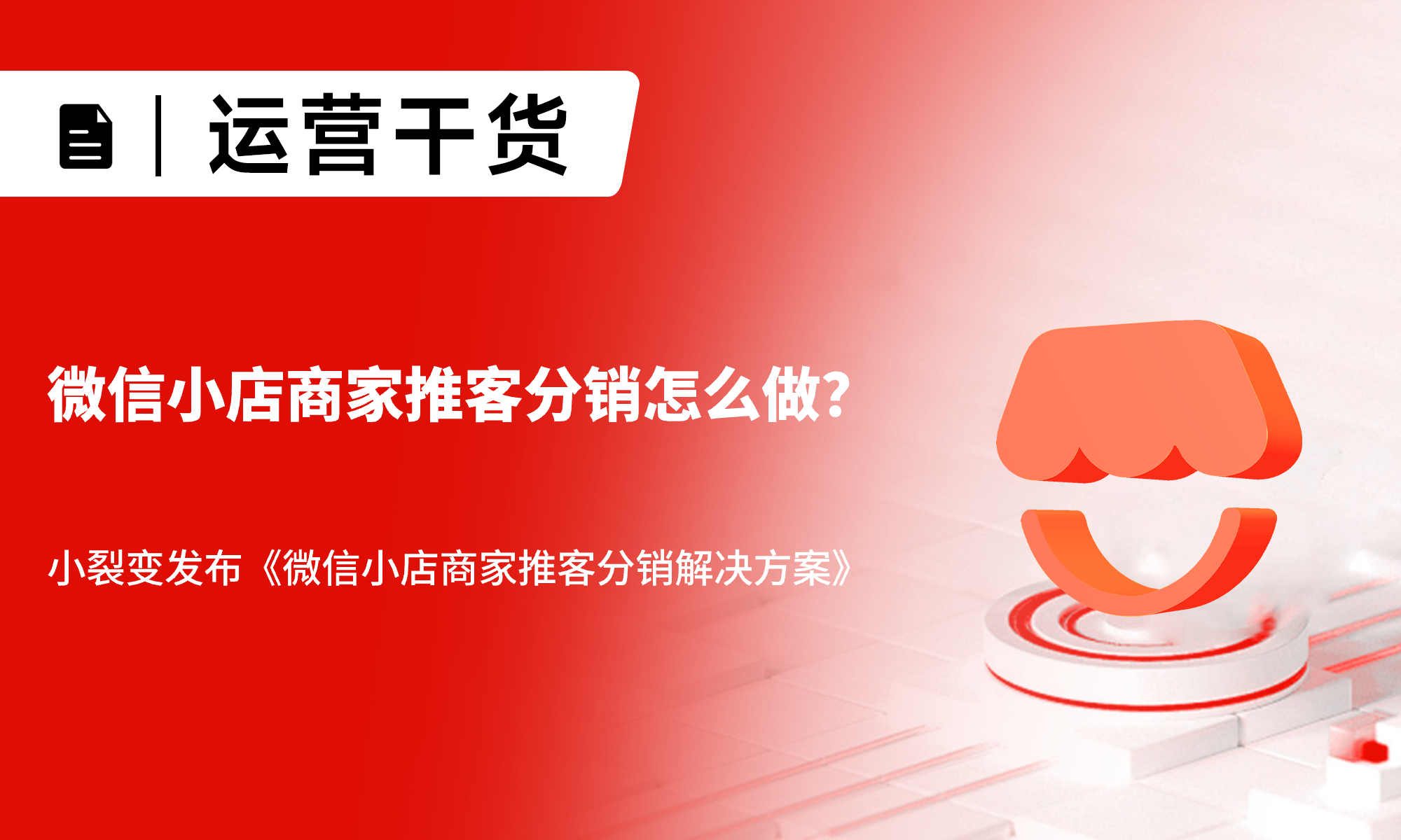 商家推客分销怎么做？小裂变发布《微信小店商家推客分销解决方案》